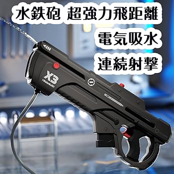 電動鉄砲 Amazon | 水鉄砲 電動 超強力飛距離 強力 13m射程距離 長航続